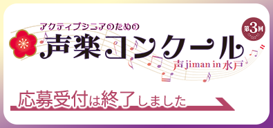 第3回アクティブシニアのための声楽コンクール 応募は締め切りました