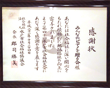 水戸市社会福祉協議会の感謝状